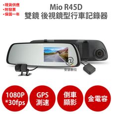 Mio R45D 【送128G+護耳套】GPS測速 倒車顯影 前後雙鏡 後視鏡型 行車記錄器