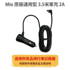 MIO 原廠【通用型】3.5米 2A 車充線 電源線 適用所有品牌 行車記錄器