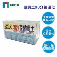 【自助家】3CS快速塑鋼土500g/820(90分硬化)%