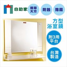 【自助家】精緻方型浴室鏡附平台(70*50cm 象牙色/白色)HM-777