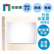 【自助家】豪華方型浴室鏡附平台(60*45cm)/HM-031