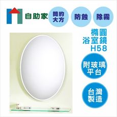 【自助家】豪華橢圓浴室鏡附平台(HM-051)