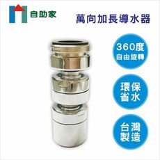 【自助家】萬向導水器2件組/5081-73