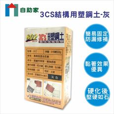 [自助家]3CS結構用塑鋼土/灰500g/802%