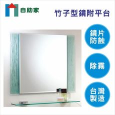 【自助家】竹林琉璃方型防霧浴室鏡附平台(70*60cm)/HM-025