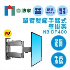 【自助家】單臂雙節手臂電視壁掛架DF400