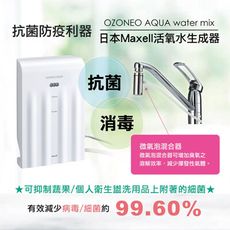 【日本 Maxell】活氧水生成器 MXZW-WM100TW