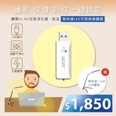 【Acer 宏碁】負離子空氣淨化器 AI-N3 (隨身空氣清淨機)加贈飛利浦檯燈66046