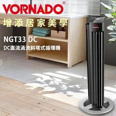 【美國 VORNADO】公司貨 DC直流渦流斜塔式循環機 循環扇 (NGT33DC-TW)