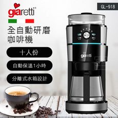 【加碼贈一磅咖啡豆】【義大利Giaretti 珈樂堤】全自動研磨咖啡機(GL-918)