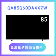 含基本安裝 QA85Q60DAXXZW/85Q60D 85吋 4K QLED液晶量子顯示器