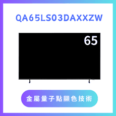 送基本安裝 QA65LS03DAXXZW QLED美學顯示器