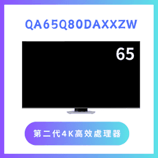 含基本安裝 QA65Q80DAXXZW/65Q80D 65吋 4K QLED液晶量子顯示器