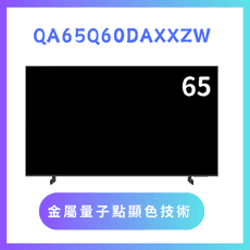 含基本安裝 QA65Q60DAXXZW/65Q60D 65吋 4K QLED液晶量子顯示器