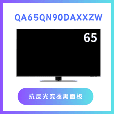 含基本安裝 QA65QN90DAXXZW/65QN90D 65吋4K QLED液晶量子顯示器