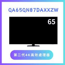 含基本安裝 QA65QN87DAXXZW/65QN87D 65吋4K QLED液晶量子顯示器