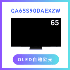 含基本安裝 QA65S90DAXXZW/ 65S90D 65吋 4K QLED智慧顯示器