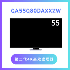 含基本安裝 QA55Q80DAXXZW/55Q80D 55吋 4K QLED液晶量子顯示器