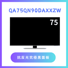 含基本安裝 QA75QN90DAXXZW/75QN90D 75吋4K QLED液晶量子顯示器