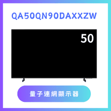 含基本安裝【三星】QA50QN90DAXXZW/50QN90D 50吋4K QLED液晶量子顯示器
