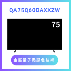 含基本安裝 QA75Q60DAXXZW/75Q60D 75吋 4K QLED液晶量子顯示器