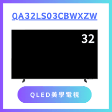 含基本安裝 QA32LS03CBWXZW/32LS03C 32吋電視