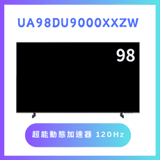 含基本安裝UA98DU9000XXZW/98DU9000 98吋 4K液晶顯示器