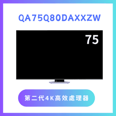 含基本安裝 QA75Q80DAXXZW/75Q80D 75吋 4K QLED液晶量子顯示器