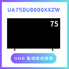 含基本安裝 UA75DU8000XXZW/75DU8000 75吋 4K液晶顯示器