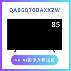 含基本安裝 QA85Q70DAXXZW/85Q70D 85吋 4K QLED液晶量子顯示器