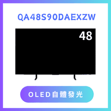 含基本安裝 QA48S90DAEXZW/48S90D 48吋 4K QLED智慧顯示器