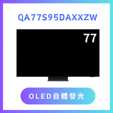 含基本安裝 QA77S95DAXXZW/ 77S95DA 77吋4K QLED智慧顯示器