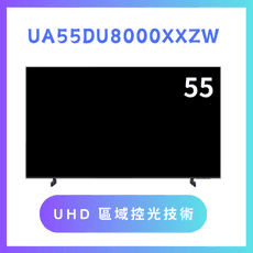 含基本安裝 UA55DU8000XXZW/55DU8000 55吋 4K液晶顯示器