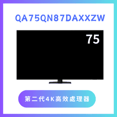 含基本安裝 QA75QN87DAXXZW/75QN87D 75吋4K QLED液晶量子顯示器