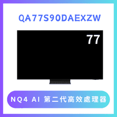 含基本安裝 QA77S90DAEXZW/77S90D 77吋 4K QLED智慧顯示器