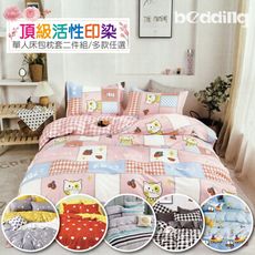 BEDDING-活性印染枕套床包二件組-多款任選(單人加大)