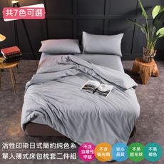 活性印染日式簡約輕薄單人床包二件組(7款任選)