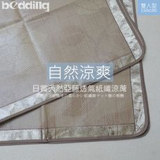 涼蓆 日賞天然亞藤透氣紙織涼蓆 雙人型150x180 / 自然涼爽環保省電