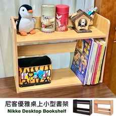 【尊爵家Monarch】尼客優雅雙層桌上小型書架53.5x20x40cm 台灣製 桌上架 桌上書架