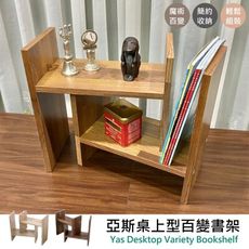 【尊爵家Monarch】亞斯桌上型百變書架 台灣製 H型書架 桌上書架 伸縮書架 書櫃 收納架