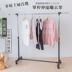 ✧市場最低價✧【尊爵家Monarch】 台灣製簡約風單桿曬衣架(任選/加粗款) 伸縮衣架 吊衣架