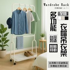 【尊爵家Monarch】多功能全鐵衣帽吊衣架 多功能掛衣架 全鐵衣架 掛衣架 落地架 收納架 衣櫥架