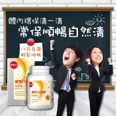 【葡萄王官方旗艦】健常八益菌益生菌膠囊80粒X3入組(八活益菌 營養師推薦)