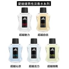 愛迪達 男性淡香水系列 100ml(超越自信/超越活力/超越沁涼/超越魅力/超越挑戰)