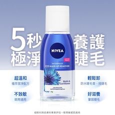 妮維雅 極淨深層/透亮眼部卸妝液125ml(5秒潔淨 敏感肌適用)