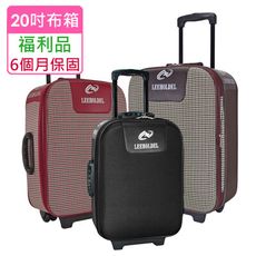 【全新福利品 20吋】 簡易兩輪加大旅行箱/行李箱 (3色任選)