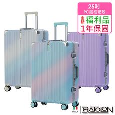 【全新福利品 25吋】彩霞時尚TSA鎖PC鋁框箱/行李箱 (4色任選)