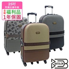 【全新福利品 25吋】典臧風華加大防爆拉鍊旅行箱/行李箱(3色任選)