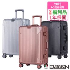 【全新福利品  20吋】復刻時尚PC鋁框硬殼箱/行李箱 (3色任選)