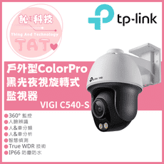 【TP-LINK】VIGI C540S 4MP戶外型 ColorPro 黑光夜視旋轉式監視器